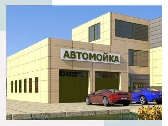 Проектирование современных автомоечных комплексов в Юрге